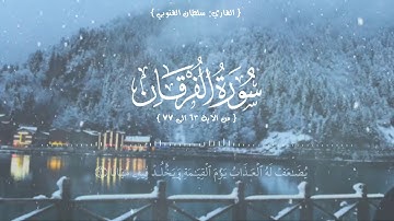 سورة الفرقان