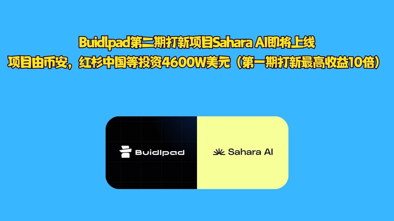 Buidlpad第二期打新项目Sahara AI即将上线项目由币安，红杉中国等投资4600W美元（第一期打新最高收益10倍） - YouTube