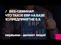 1C ERP. Что такое ERP на базе 1С:Предприятие 8.3.