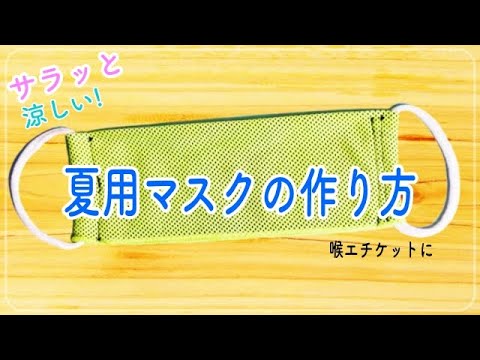 ひんやり マスク 作り方