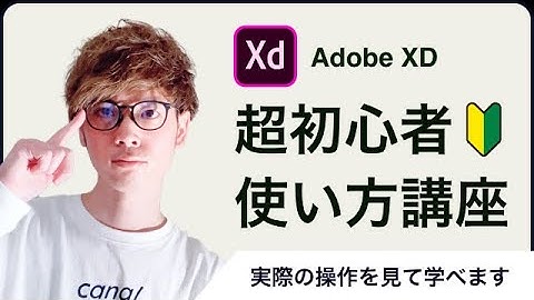【超初心者向け】Adobe XDのはじめ方 | プロの操作で学ぶ基本ツール使い方講座〜Youtubeサムネイルをつくりながら学ぼう〜