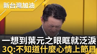 【完整版】一想到葉元之就戳到痛處！3Q談罷免低頭眼眶泛淚 