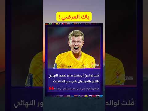 حارس مرمى المنتخب الفرنسي للشباب واثق من نفسه بلوغ النهائي  