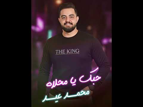 حبك يامحلاه محمد عيد اكسبلور لايك اغاني جديد تريند