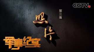 《军事纪实》 情满濠江 第三集 照片 20191218 | CCTV军事
