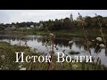 Исток Волги