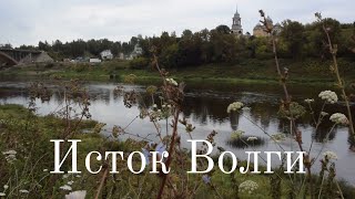 Исток Волги