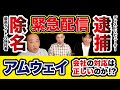 【緊急配信】アムウェイ最高タイトル保持者が除名！さらにディストリビューターが窃盗で逮捕！AMWAY会社の対応は正しいのか！？【ギリギリTV】