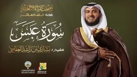 سورة عبس بقراءة خلف العاشر | الشيخ مشاري راشد العفاسي