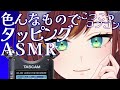 【ASMR/DR-40X】あなたはどのコツコツ音が好き？♪【Vtuber/きの】
