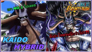 🌊One piece bounty rush | Ex Kaido Hybrid | ไคโดมาแบบเข็มขัดยาวมาก!!(เกินคาด) ไล่ดึงยิ่งกว่าโปร?!!