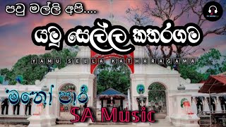 Yamu Sella Katharagama (යමු සෙල්ල කතරගම)Old Hits song / Sahan Remx | @SAMusic-s9u #song #remix #new 