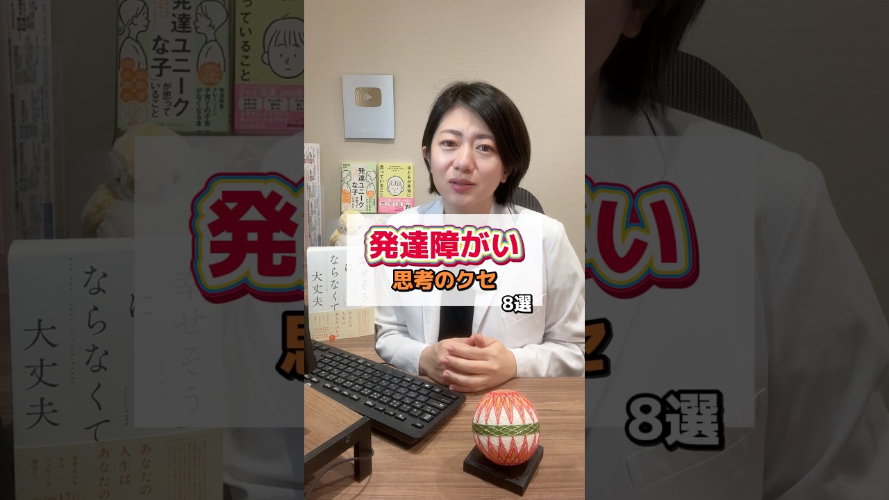 発達障がい 思考のクセ 8選 #精神科医さわ #発達障害 #adhd #asd #思考