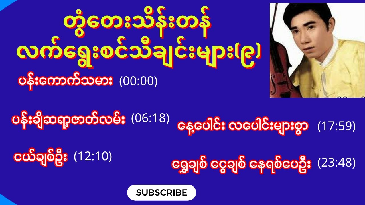 တွံတေးသိန်းတန် လက်ရွေးစင်သီချင်းများ(၉) #မြန်မာသီချင်း