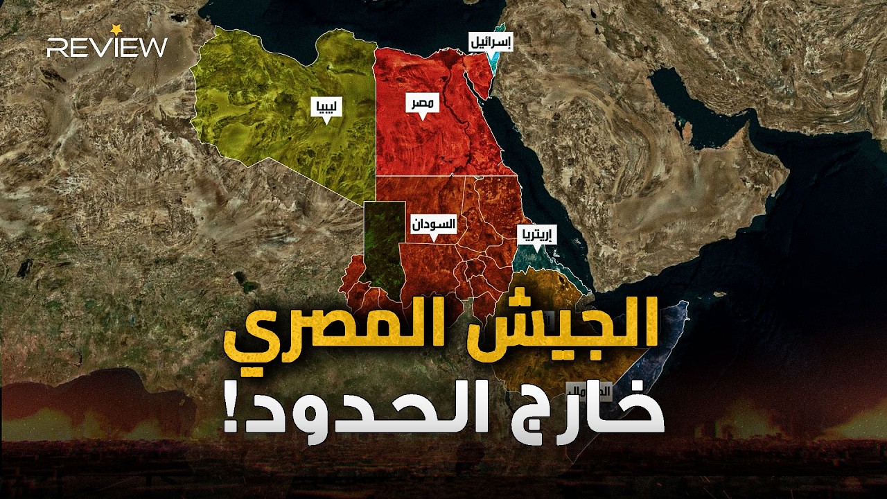 الجيش المصري بين النيل والبحر والحدود الملتهبة ! وثائقي الصراع الأفريقي الذي لا يتحدث عنه أحد