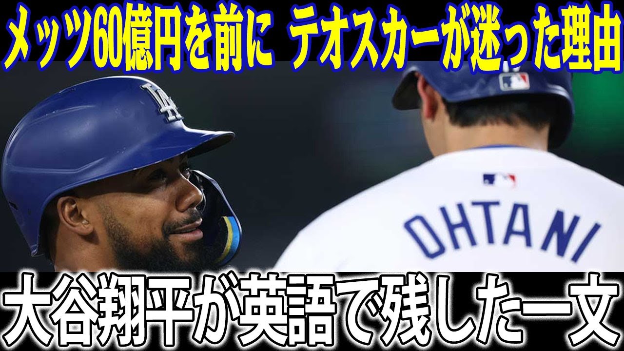 「合理的なら残らない」それでもテオスカーは去らなかった──メッツ60億円オファー、代理人の絶叫、そして大谷翔平が英語で書き残した“たった一文”が全てを変えた