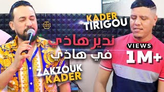 Kader Tirigou & Zakzouk | Ndir Hadi Fi Hadi _ ندير هاذي في هاذي | Clip Officiel 2022