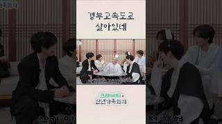 경부고속도로 살아있네 #Shorts