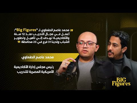 من فكرة إلى نجاح يغيّر حياة الآلاف! 🔥 مع محمد عاصم الطماوي| الحلقة 1 Big Figures Podcast