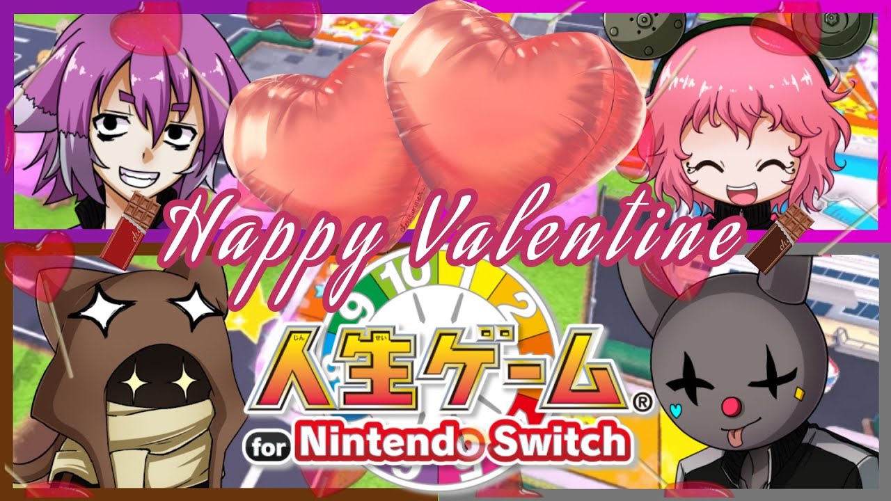 【人生ゲーム】ハッピーバレンタイン！愛のある人生を！【バレンタインデー配信】