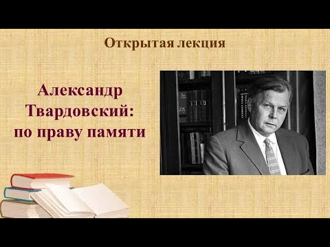 Александр Твардовский: по праву памяти