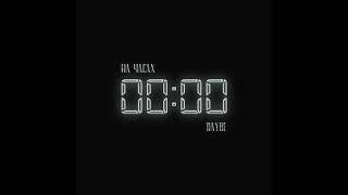 daybe - На часах нули: 2 часа I 2 hours