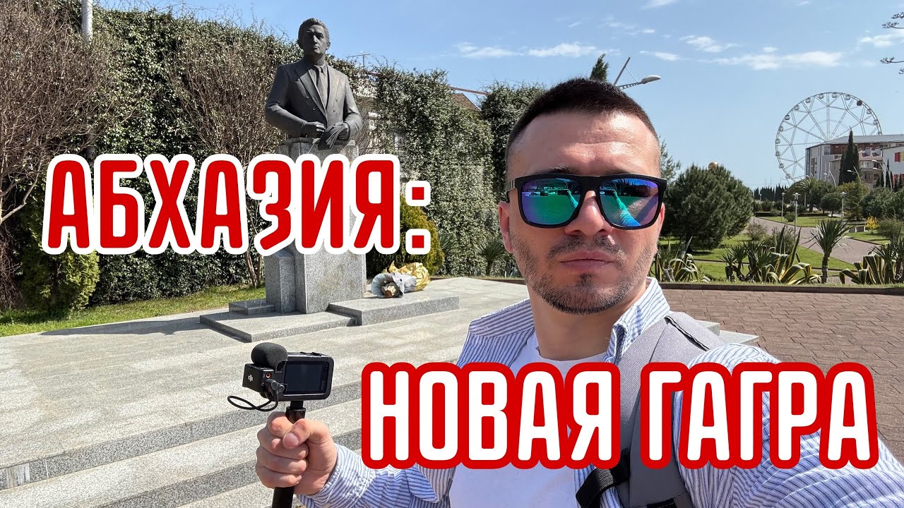 Вся правда про АБХАЗИЮ. Как выглядят НОВЫЕ ГАГРЫ? Про отель, рынок, улицы и конфликт