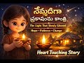 చిన్న వెలుగు… పెద్ద మార్పు! 🪔 , నెమ్మదిగా ప్రకాశించిన కాంతి , The Light That Slowly Glowed