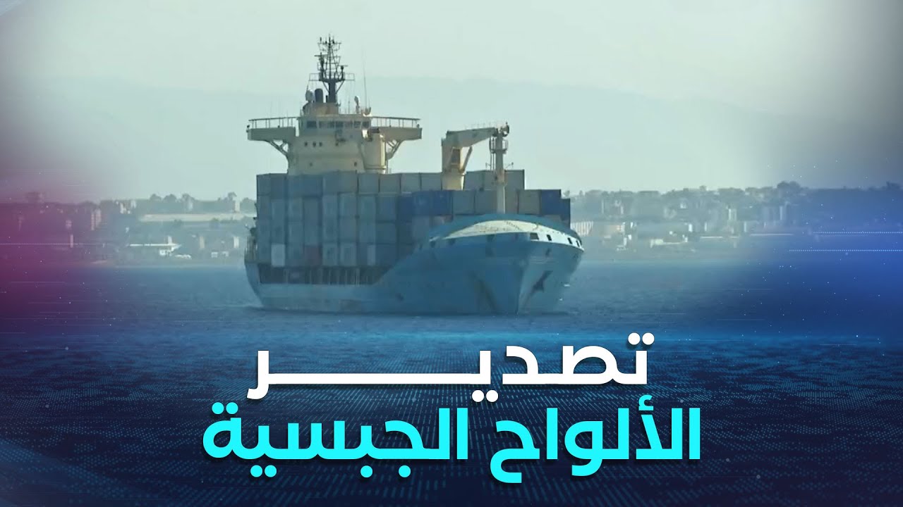 نقاش الاقتصادية | تصدير 7 ملايين متر مربع من الألواح الجبسية نحو إفريقيا