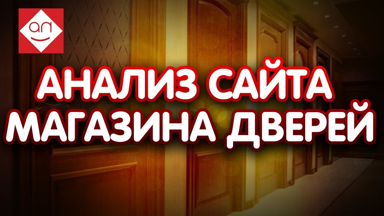 Анализ сайта магазина дверей???? Аудит интернет-магазина Советы по продвижению сайта интернет магази