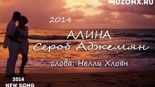 Сероб Аджемян - Алина [NEW 2014]