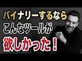 バイナリーするなら、こんなシグナルツールが欲しかった！「シンギュラリティ」実践動画
