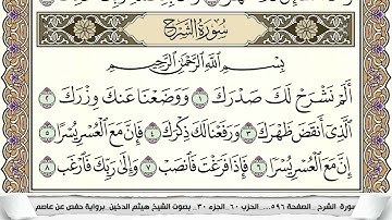 سورة الشرح مكتوبة هيثم الدخين Surah Al Sharh  برواية حفص عن عاصم