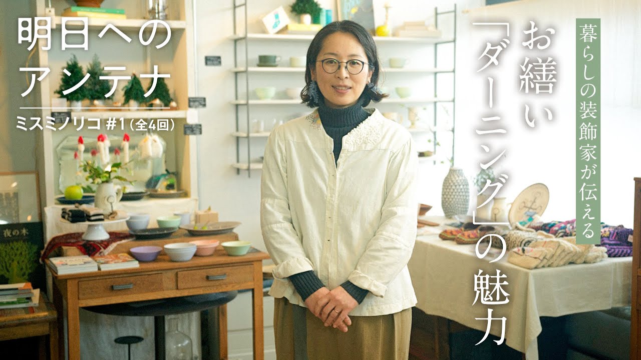 アンラッキーをラッキーに変える「お繕い」　#1 (全4回)暮らしの装飾家　ミスミノリコさん【明日へのアンテナ】｜by Domohorn Wrinkle