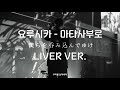 (한글 자막) 요루시카 라이브도 미쳤다❤️ 요루시카(ヨルシカ) - 마타사부로(又三郎)(라이브 달과 고양이의 댄스)