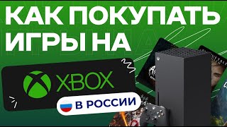 Как Покупать Игры На XBOX В России 2024