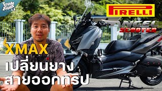 ขี่ Xmax 300 ไปจัดยาง Pirelli Angel Scooter สำหรับสายออกทริป สายทัวร์ริ่ง | TaamGuMa