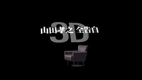 『映画 山田孝之3D』予告