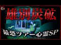 【雄別炭砿ツアー心霊SP】超弩級&危険度MAXの心霊スポット最恐都市伝説を追え!