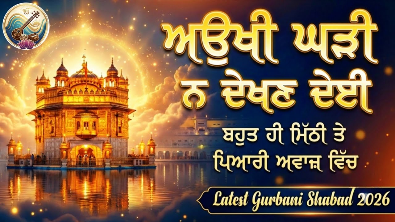 Aukhi Ghadi Na Dekhan Deyi | Latest Gurbani Shabad 2026 | Gurbani Rang