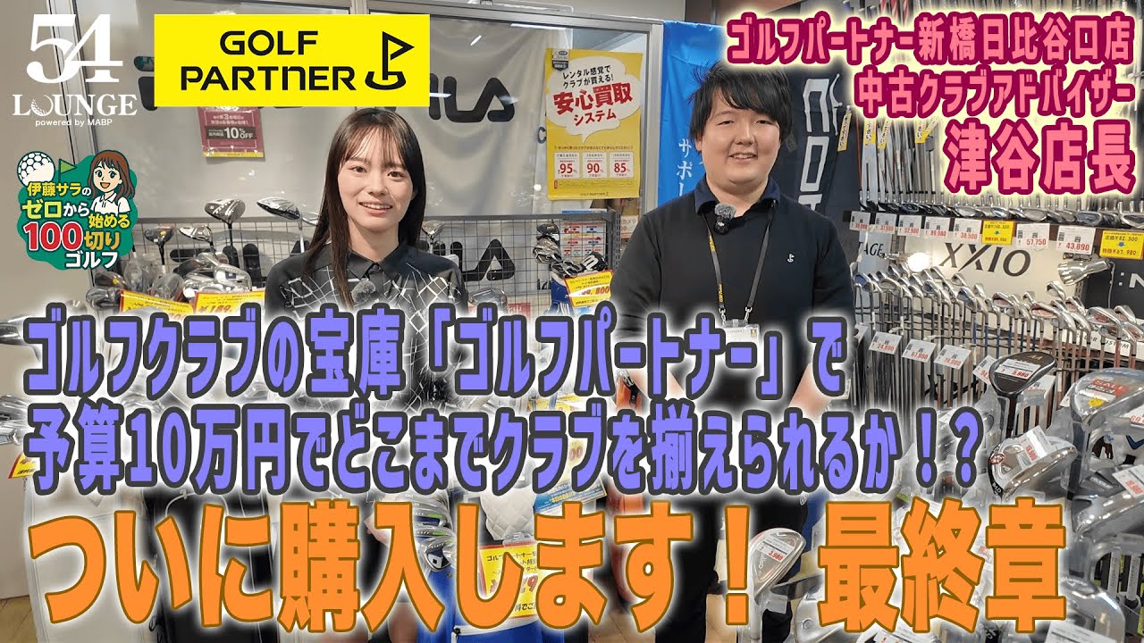 ゴルフパートナー】ついに購入！予算10万円でどこまでクラブは揃え 