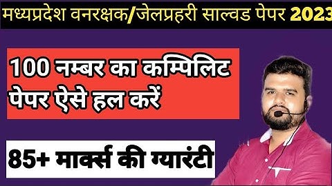 Mp forest guard model paper 2023 /Mp jail prahari solve paper #mpforestexam2023