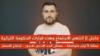 عطلة 9 ايام متواصلة - معاش الحد الادنى للاجور - ارتفاع الاسعار - انتهى الاجتماع وهذه قرارات الحكومة