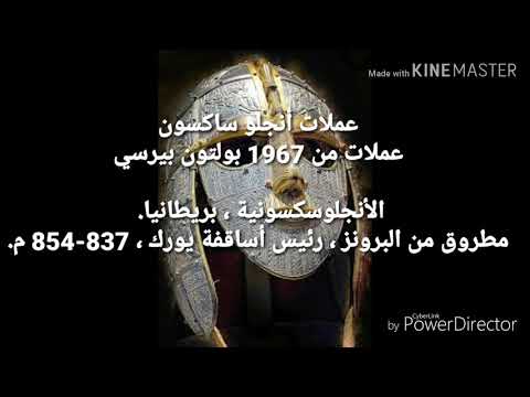 عمله  انجلو ساكسون  بريطانيا من عام 854-837م