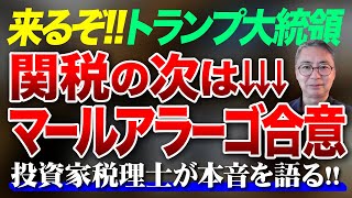 来るぞ！！ トランプ大統領、関税の次はマールアラーゴ合意 　投資家税理士が本音を語る