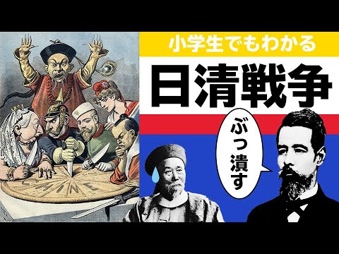 小学生でもわかる『日清戦争』～大国・清に日本が大勝利！？～