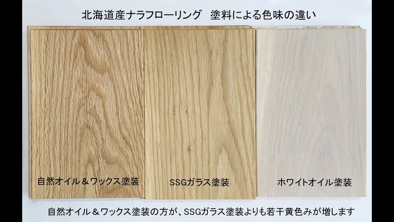 北海道産ナラフローリングにホワイトオイル塗装を施し自然オイル