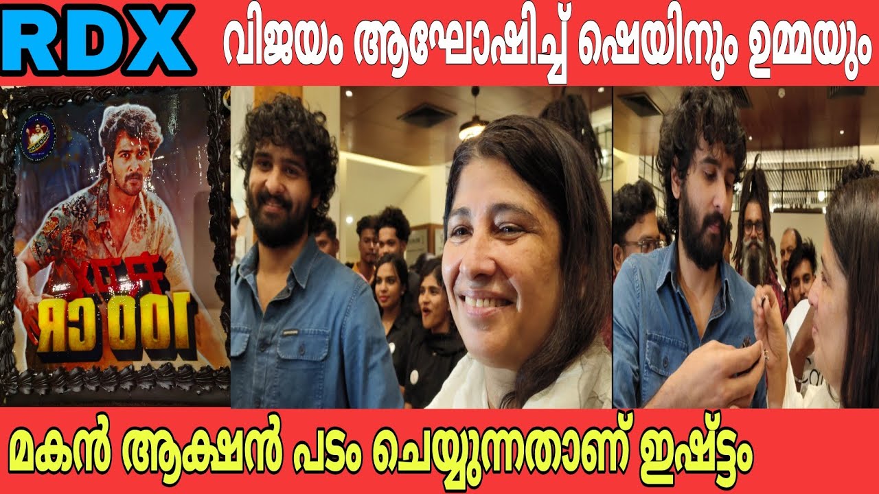 RDX Success Celebration വിജയം ആഘോഷിക്കാൻ ഷെയിൻ നിഗവും ഉമ്മയും വന്നു /RDX Film Success Celebration