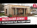 Маленький дом с возможностью расширения /Обзор дома и РумТур по мини-дому в Словакии/Tiny house