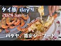 ナクルア市場で激安シーフード【9泊11日夫婦旅inタイランド＃4】